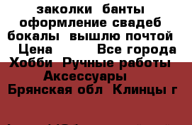 заколки, банты, оформление свадеб, бокалы. вышлю почтой. › Цена ­ 150 - Все города Хобби. Ручные работы » Аксессуары   . Брянская обл.,Клинцы г.